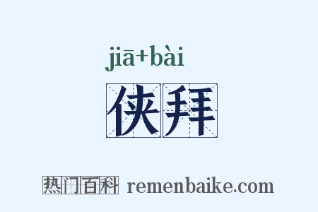 侠拜是什么意思的图片